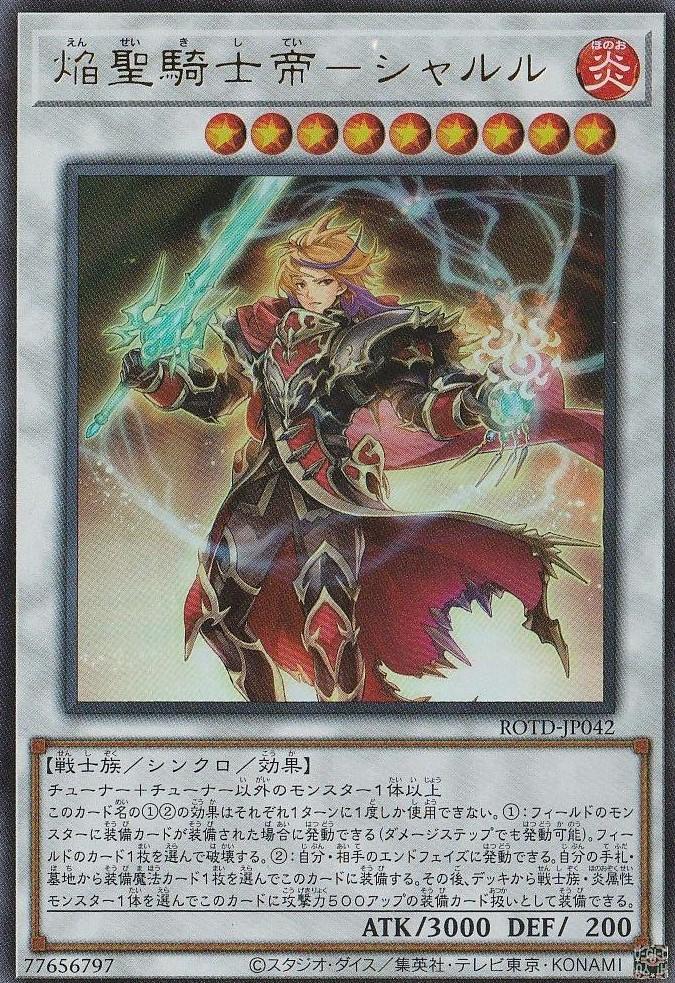 焔聖騎士帝－シャルル/ウルトラ