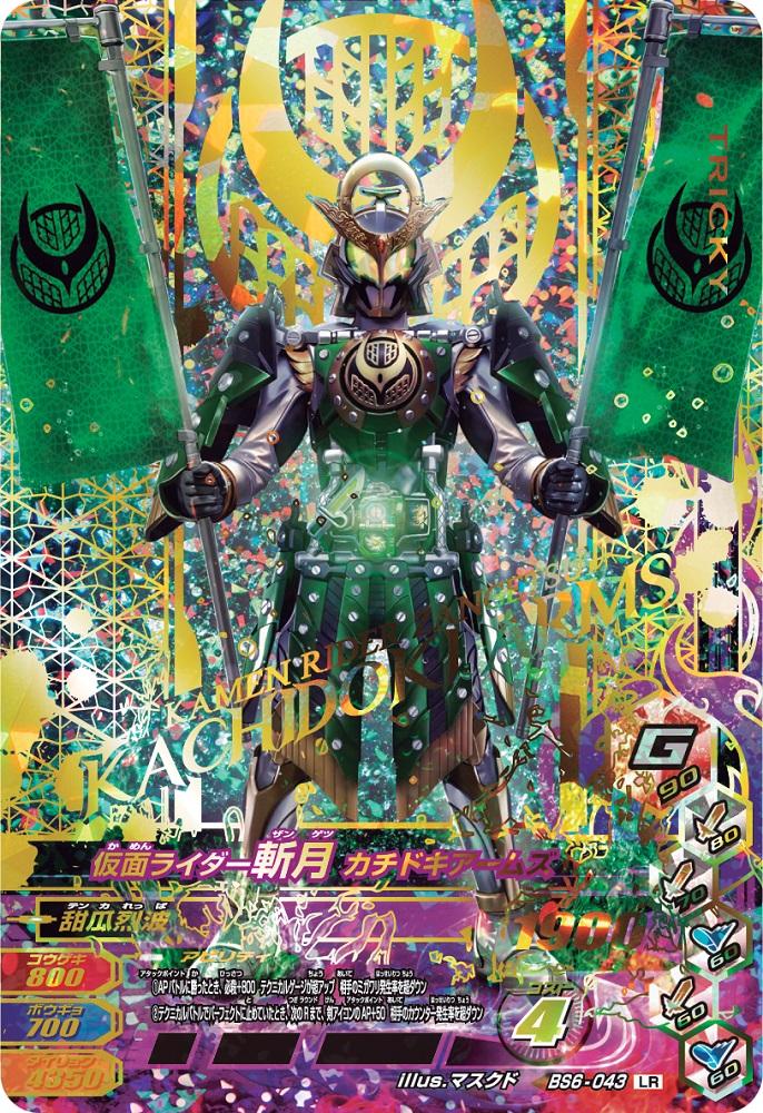 【BS6-043】仮面ライダー斬月 カチドキアームズ